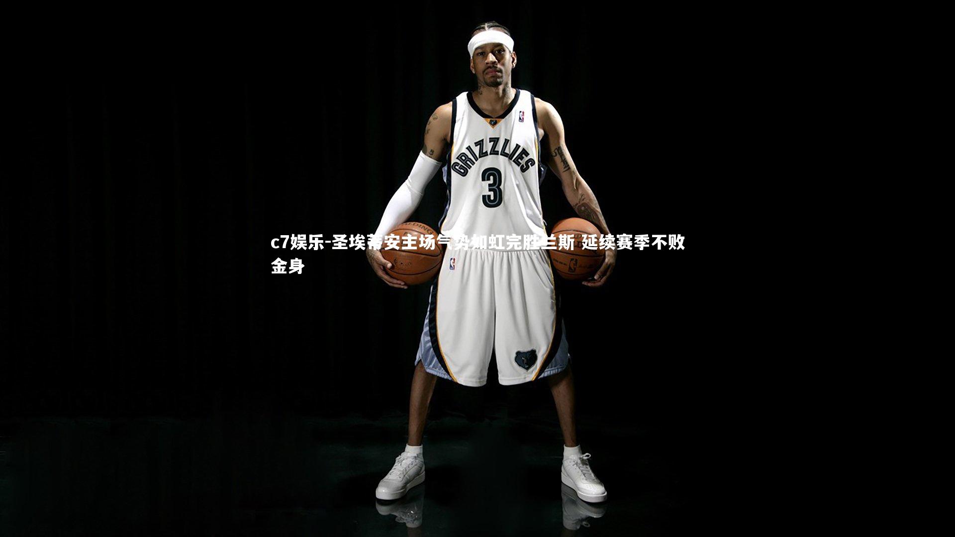 圣埃蒂安主场气势如虹完胜兰斯 延续赛季不败金身