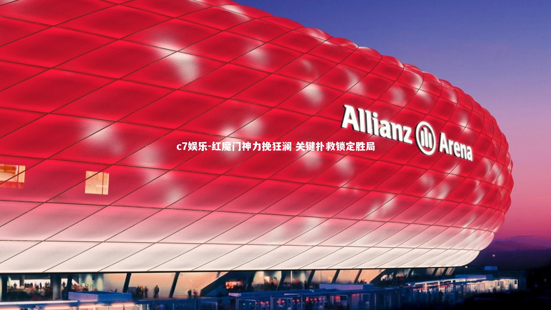 红魔门神力挽狂澜 关键扑救锁定胜局