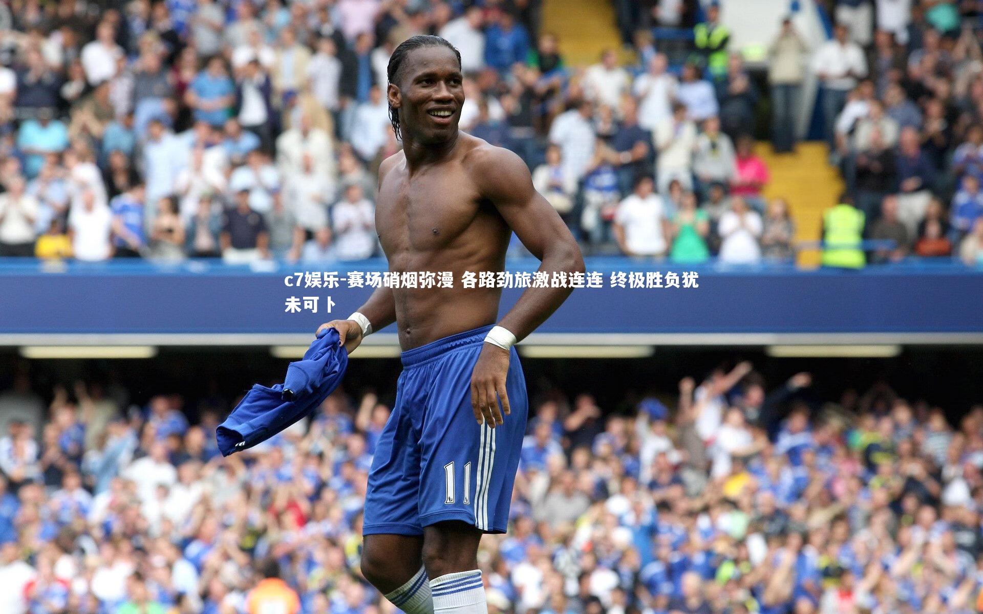 赛场硝烟弥漫 各路劲旅激战连连 终极胜负犹未可卜