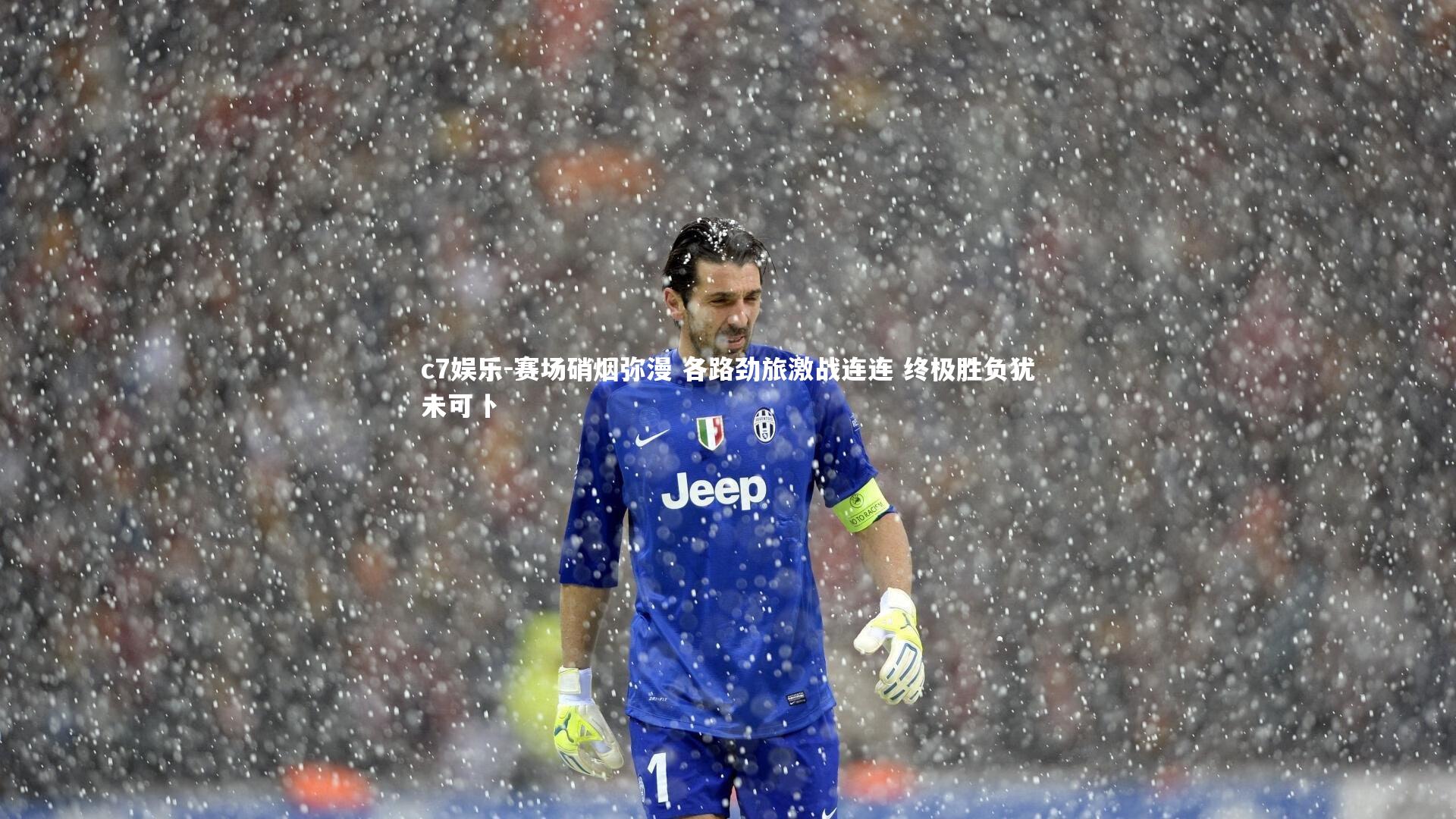 赛场硝烟弥漫 各路劲旅激战连连 终极胜负犹未可卜