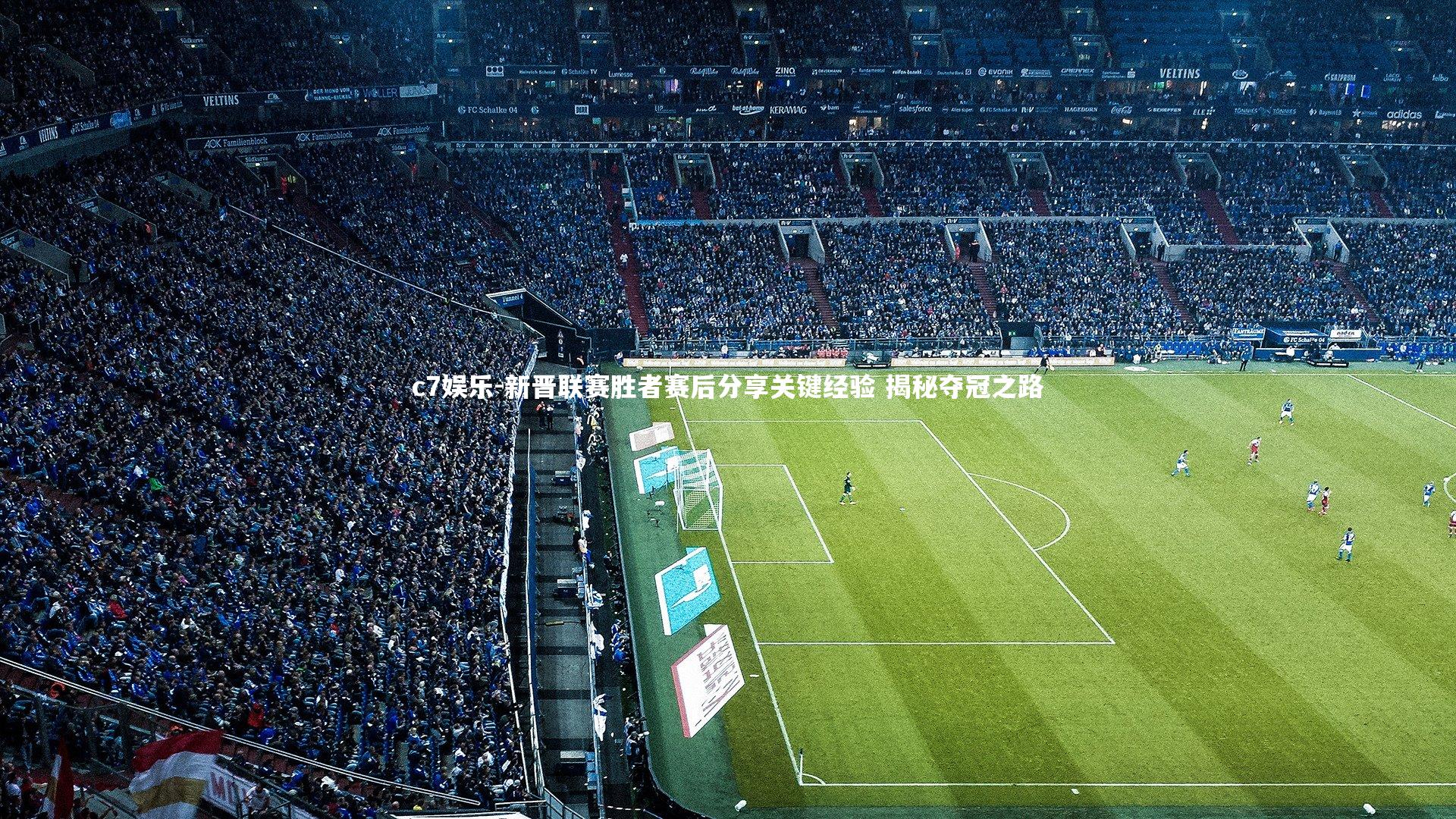 新晋联赛胜者赛后分享关键经验 揭秘夺冠之路