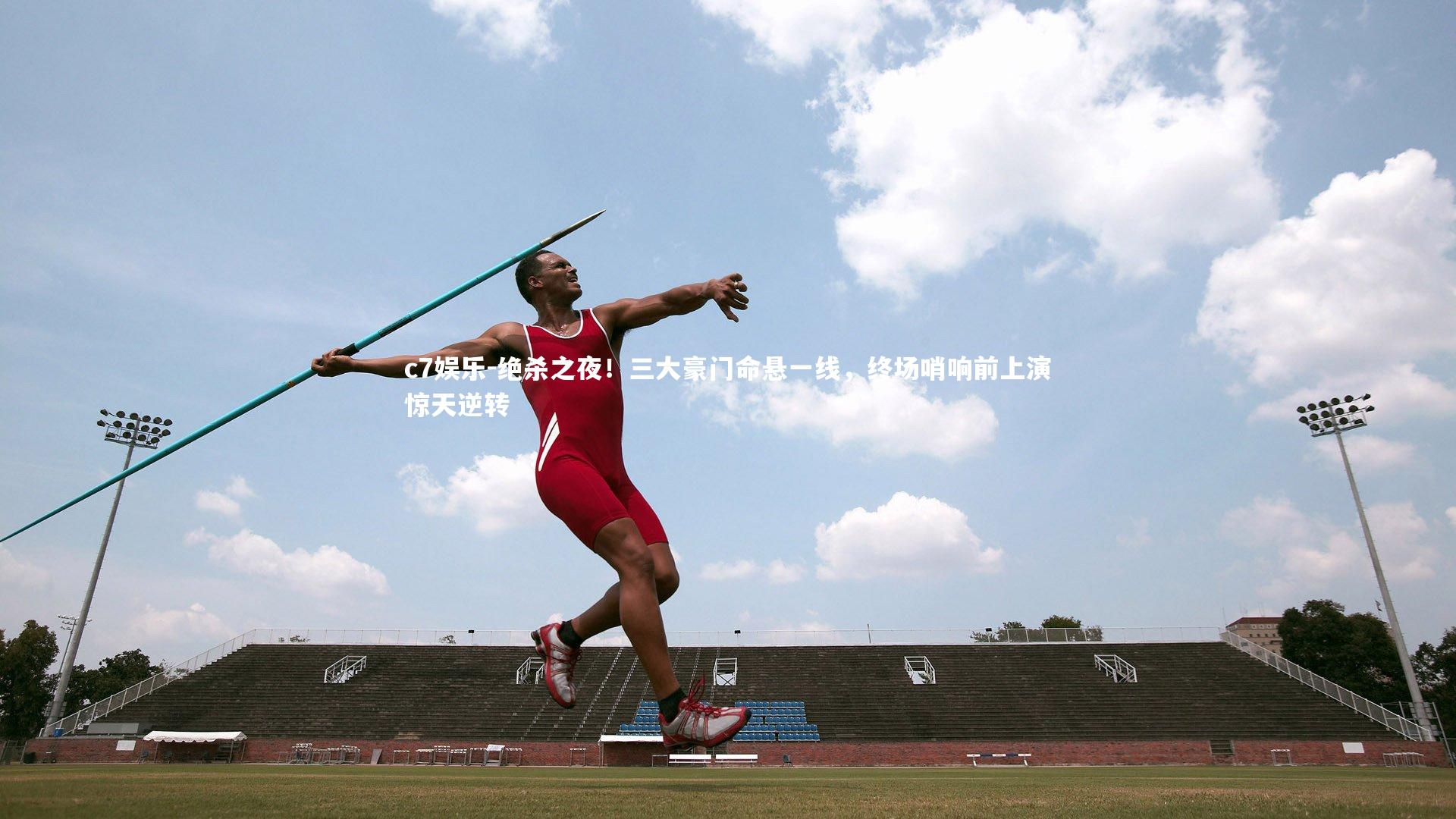 绝杀之夜！三大豪门命悬一线，终场哨响前上演惊天逆转