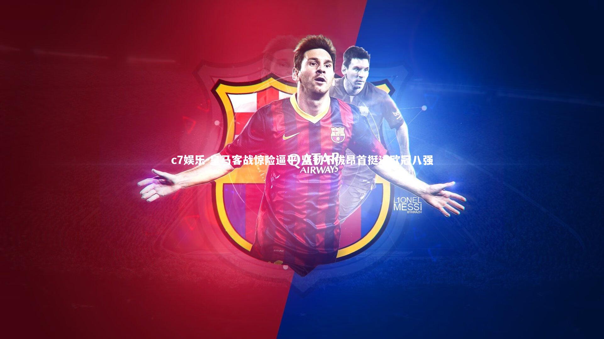 c7娱乐-皇马客战惊险逼平 坚韧不拔昂首挺进欧冠八强