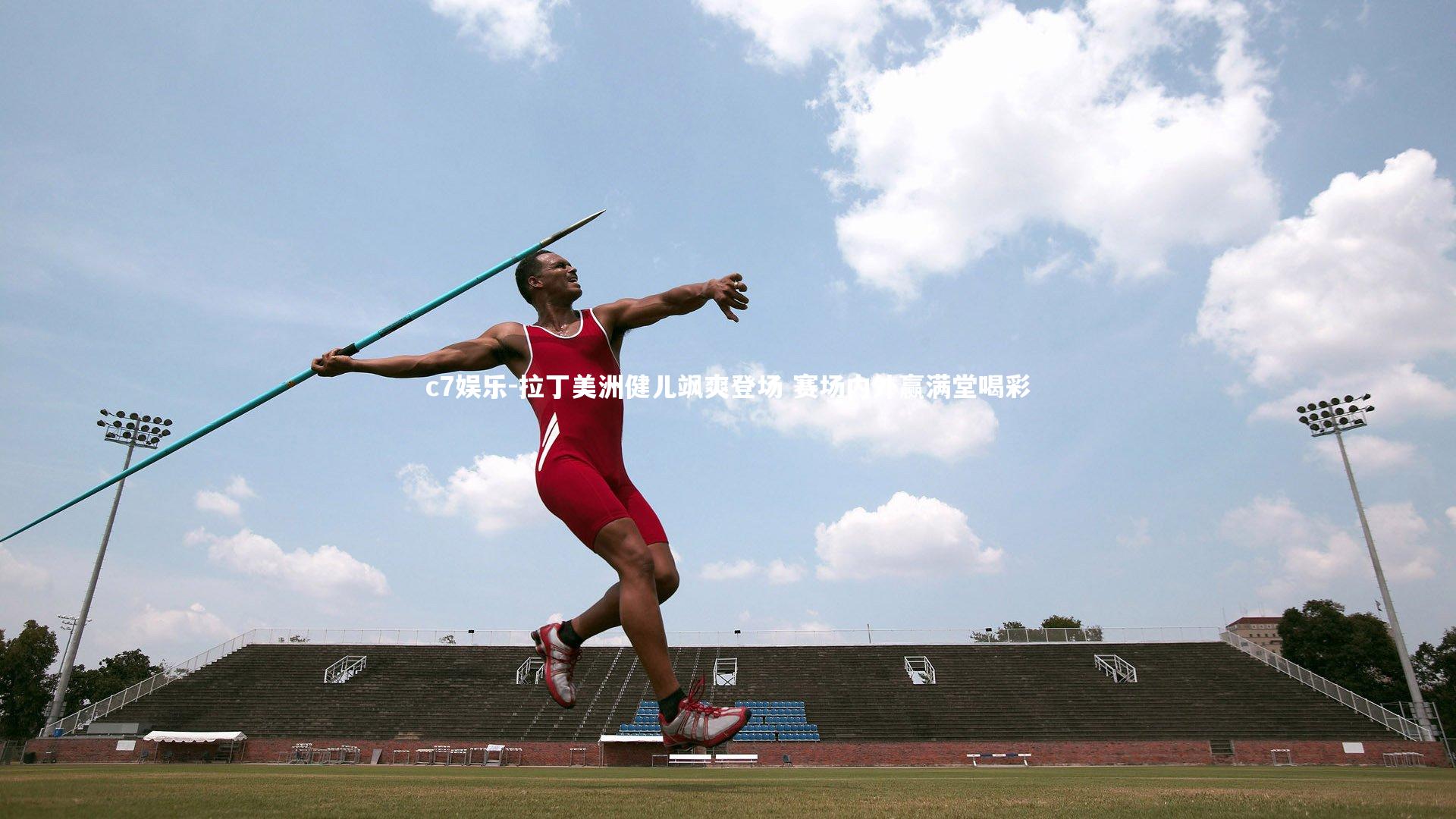 拉丁美洲健儿飒爽登场 赛场内外赢满堂喝彩