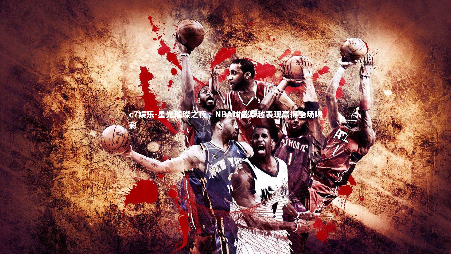 星光璀璨之夜,NBA球员卓越表现赢得全场喝彩