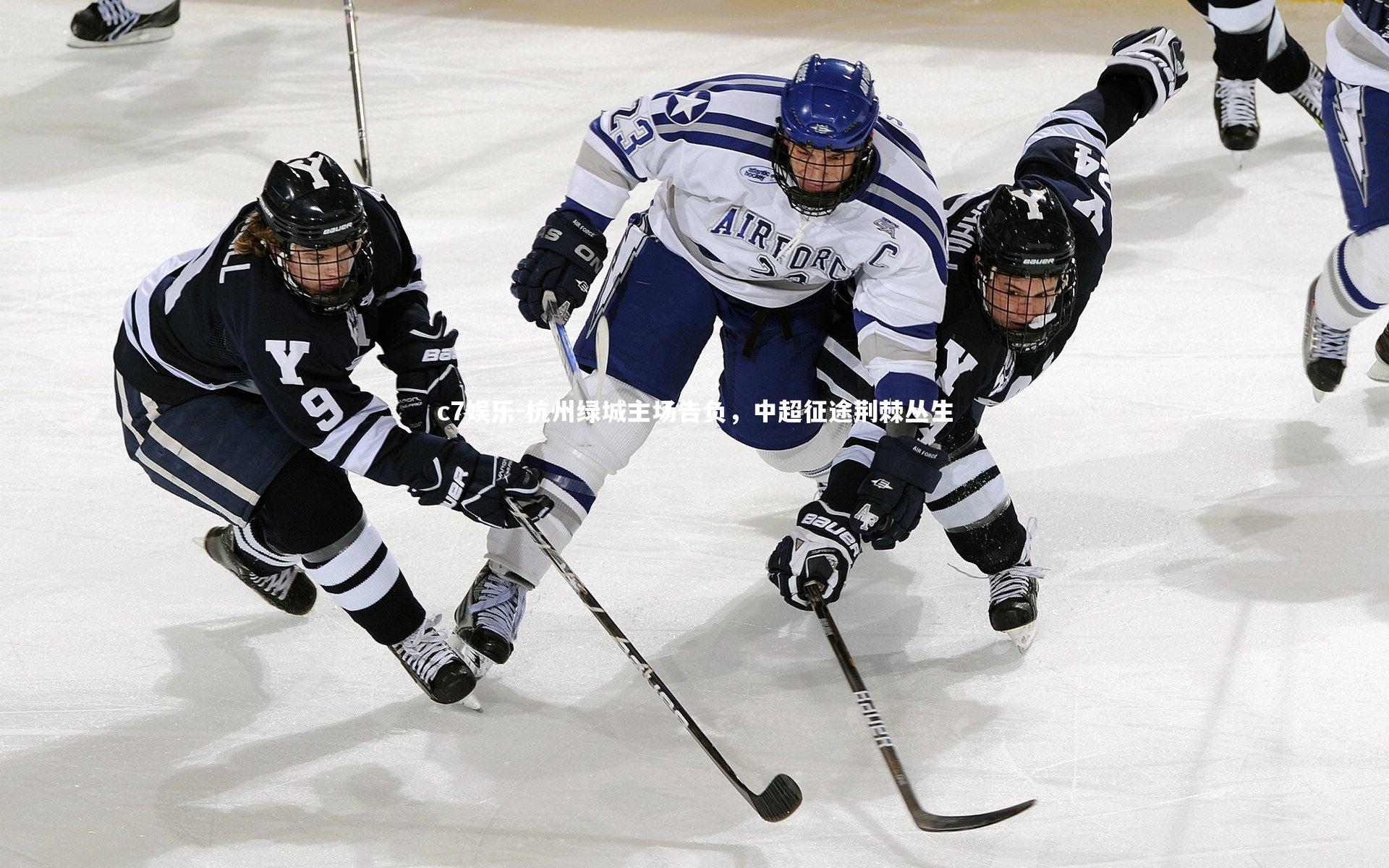 杭州绿城主场告负，中超征途荆棘丛生