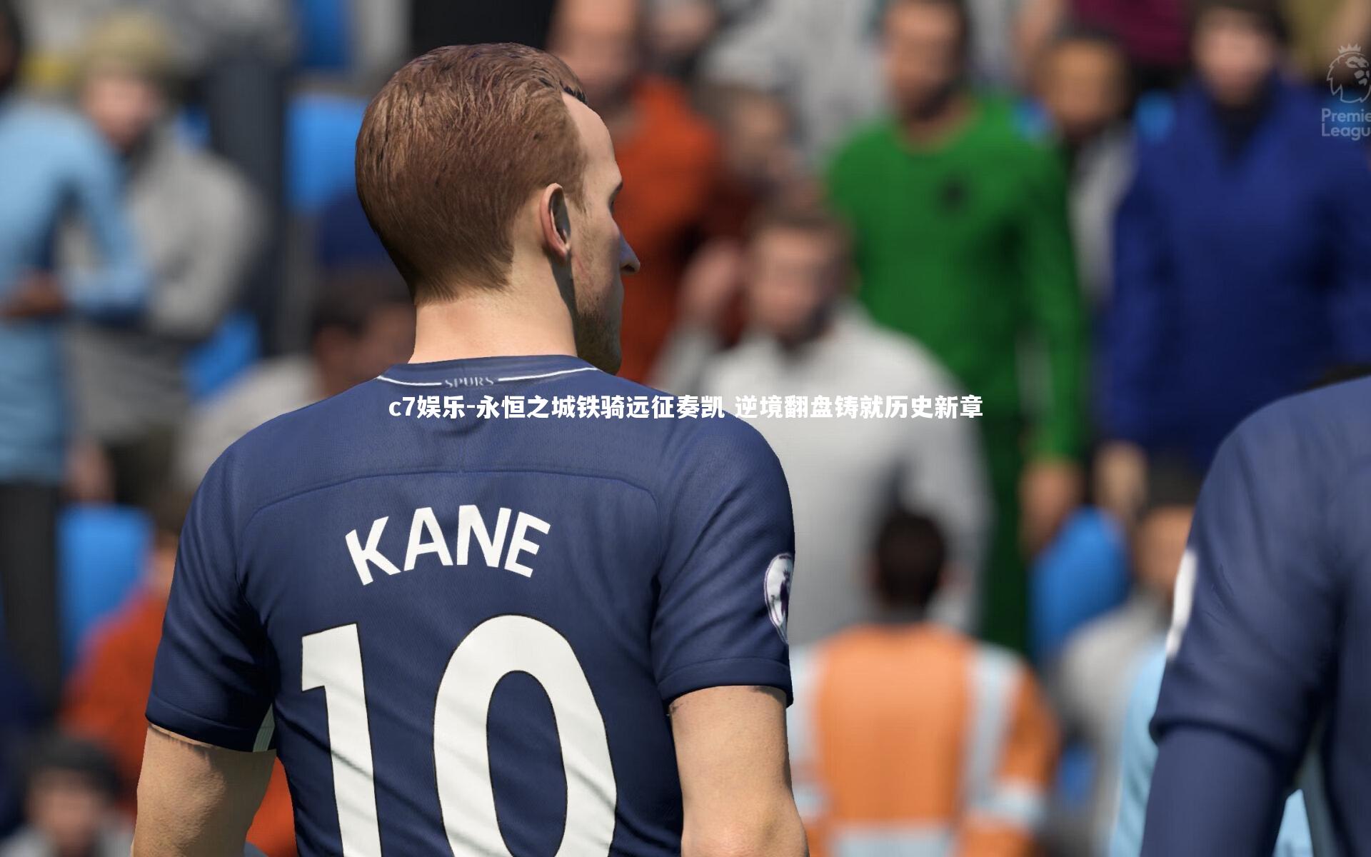 c7娱乐-永恒之城铁骑远征奏凯 逆境翻盘铸就历史新章