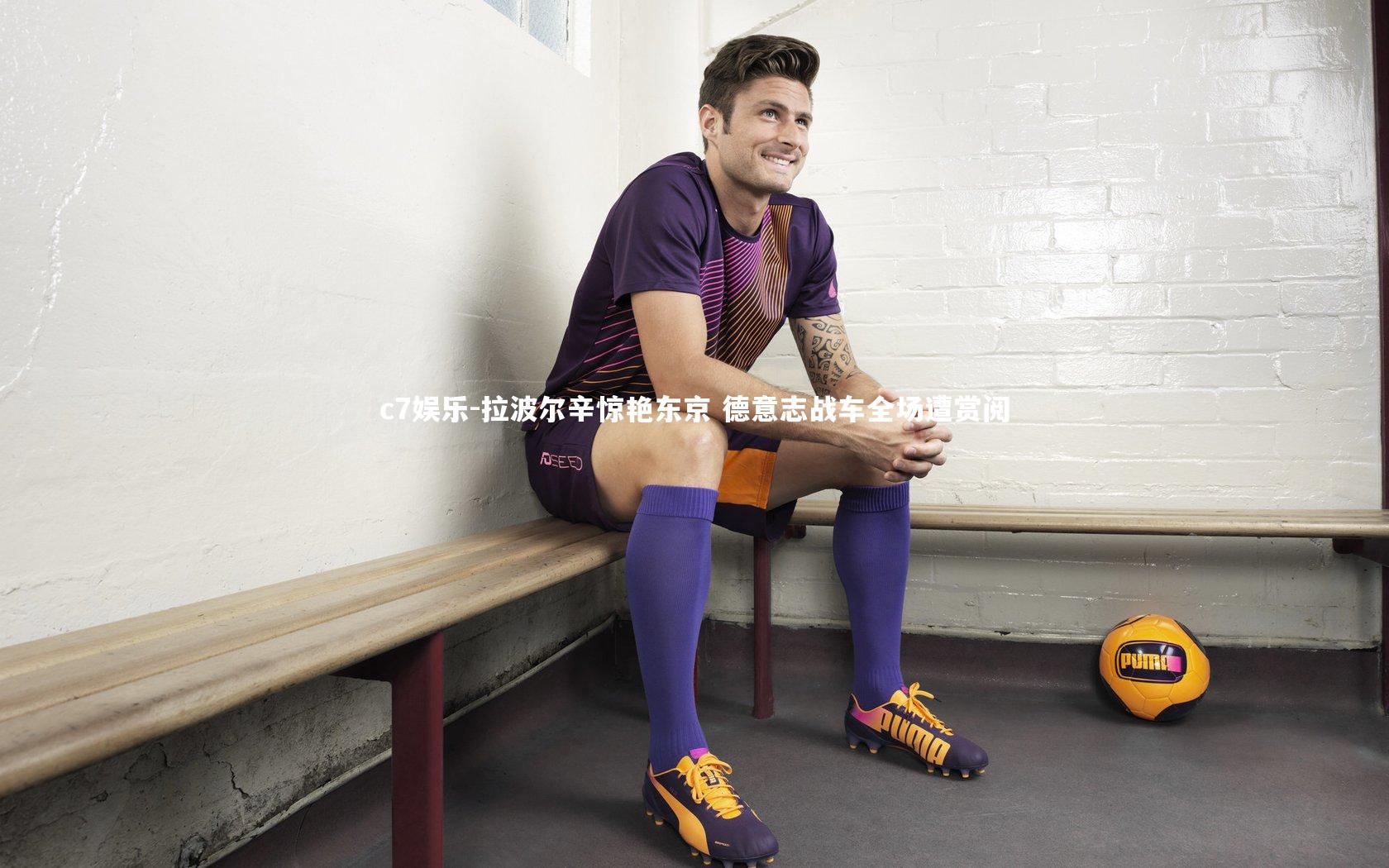 拉波尔辛惊艳东京 德意志战车全场遭赏阅