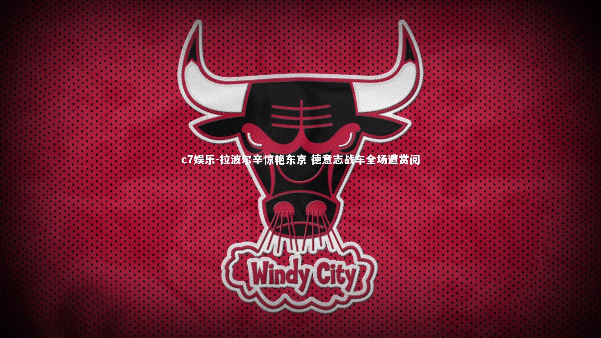 拉波尔辛惊艳东京 德意志战车全场遭赏阅