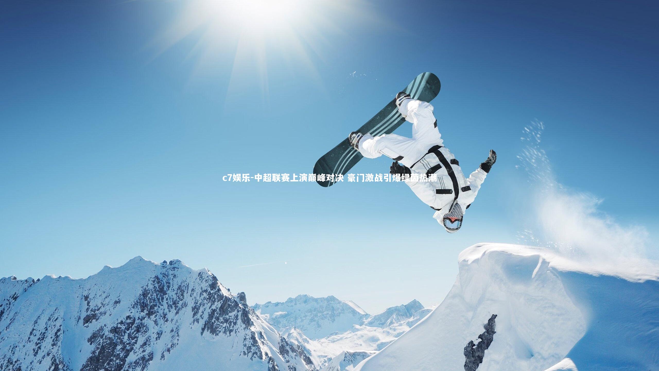 中超联赛上演巅峰对决 豪门激战引爆绿茵热潮