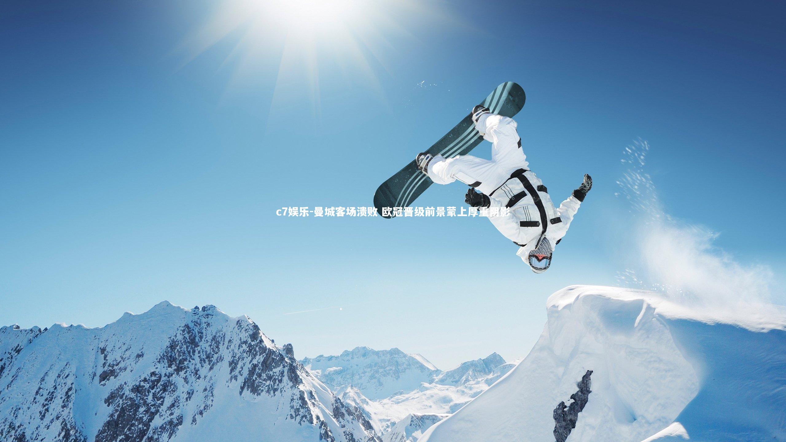 曼城客场溃败 欧冠晋级前景蒙上厚重阴影