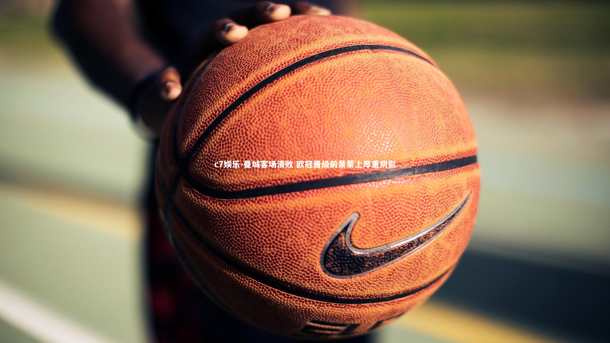 曼城客场溃败 欧冠晋级前景蒙上厚重阴影