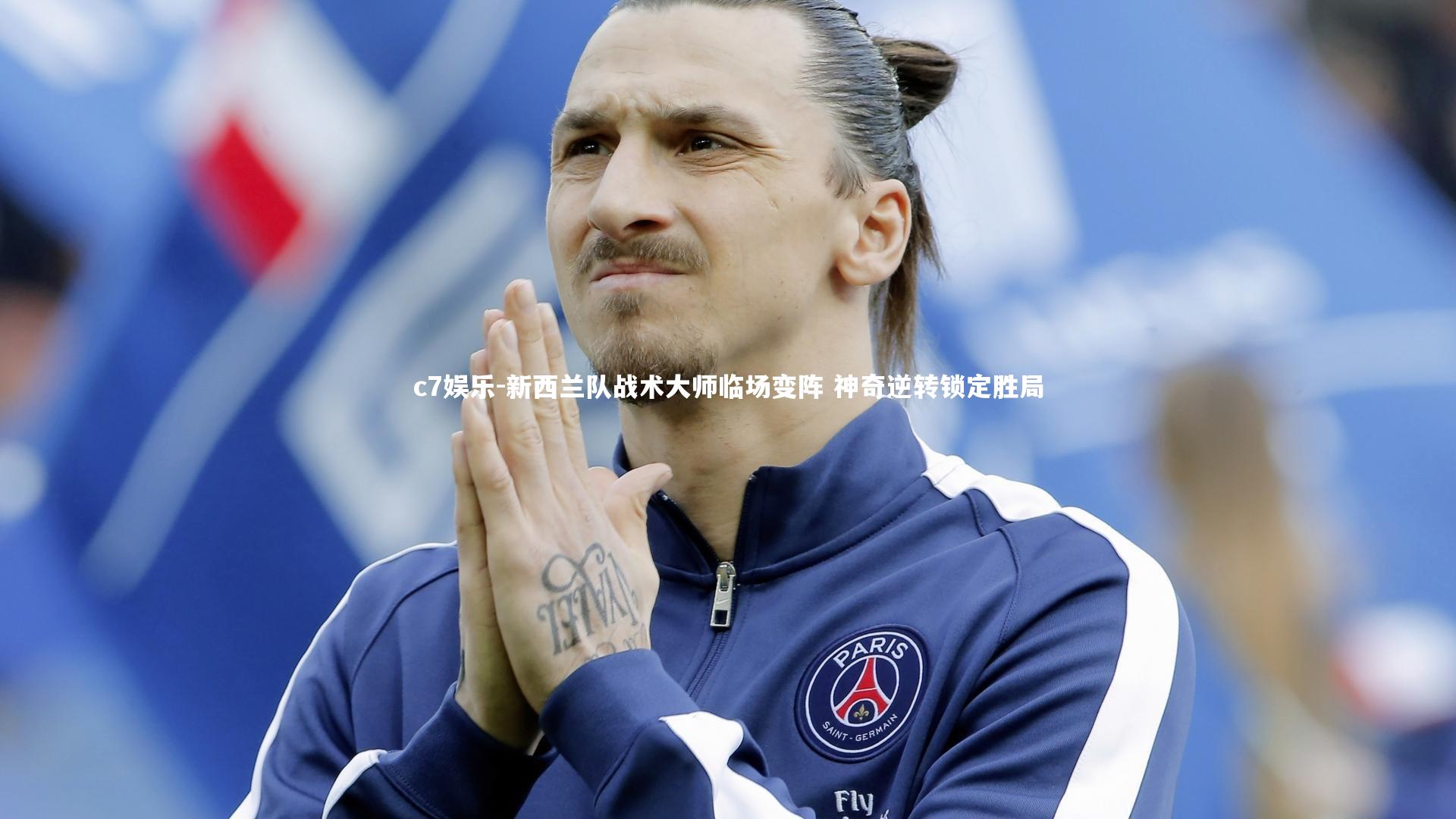新西兰队战术大师临场变阵 神奇逆转锁定胜局
