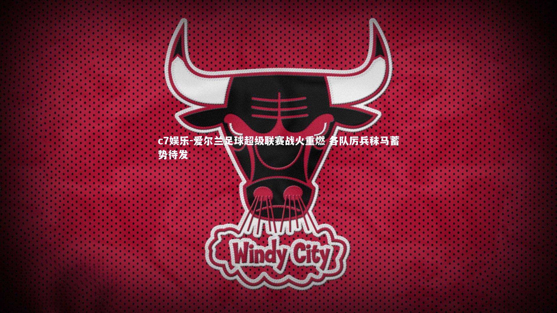 爱尔兰足球超级联赛战火重燃 各队厉兵秣马蓄势待发