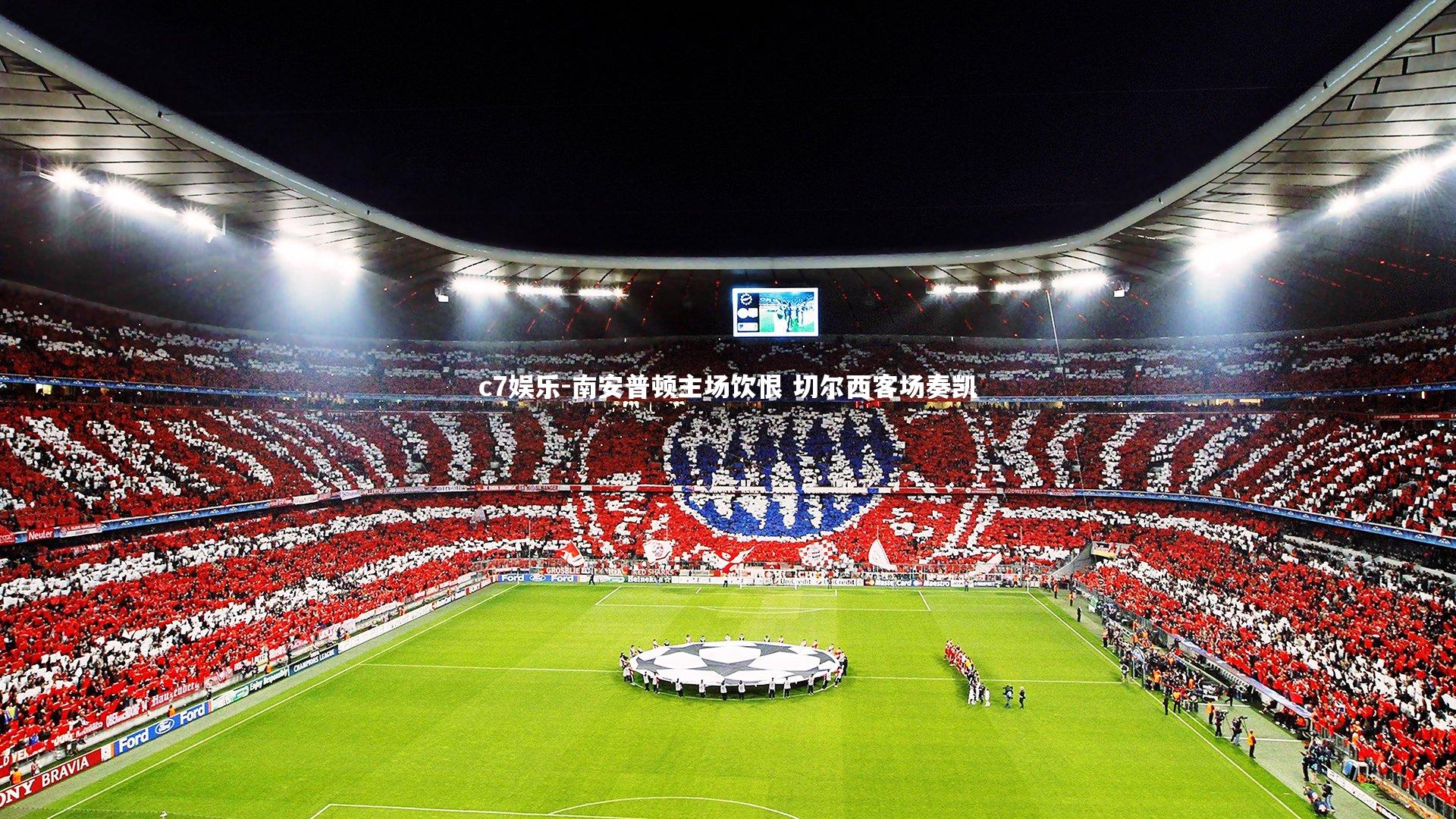 南安普顿主场饮恨 切尔西客场奏凯