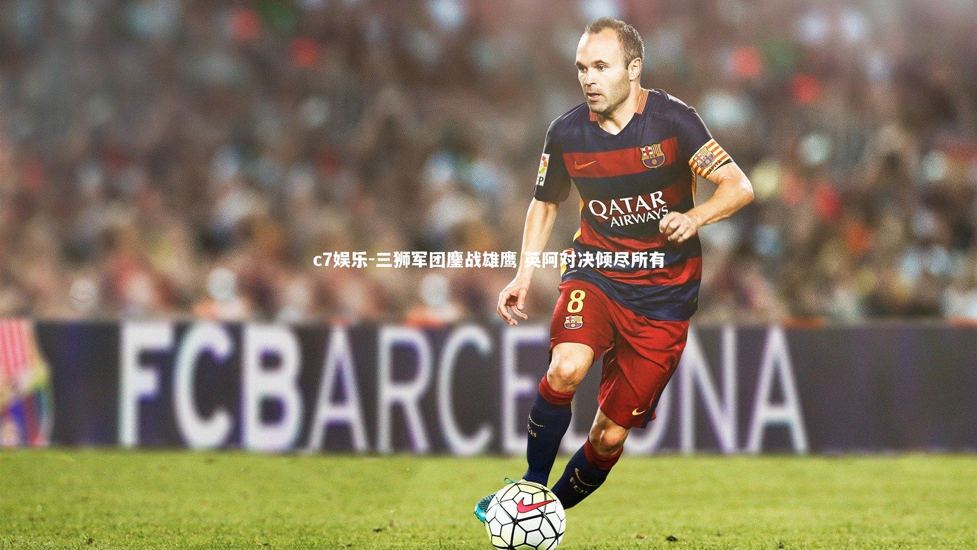 三狮军团鏖战雄鹰 英阿对决倾尽所有