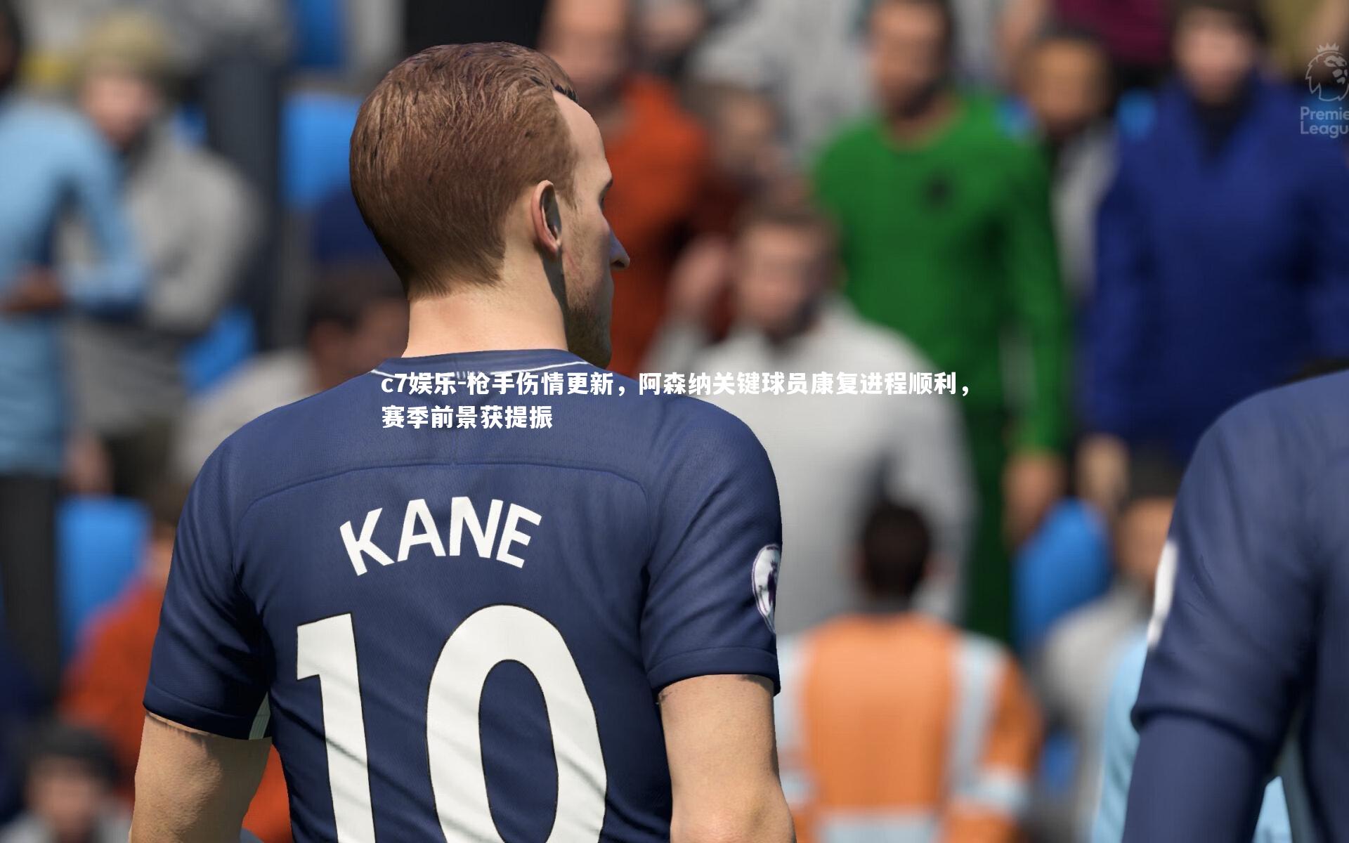 枪手伤情更新，阿森纳关键球员康复进程顺利，赛季前景获提振