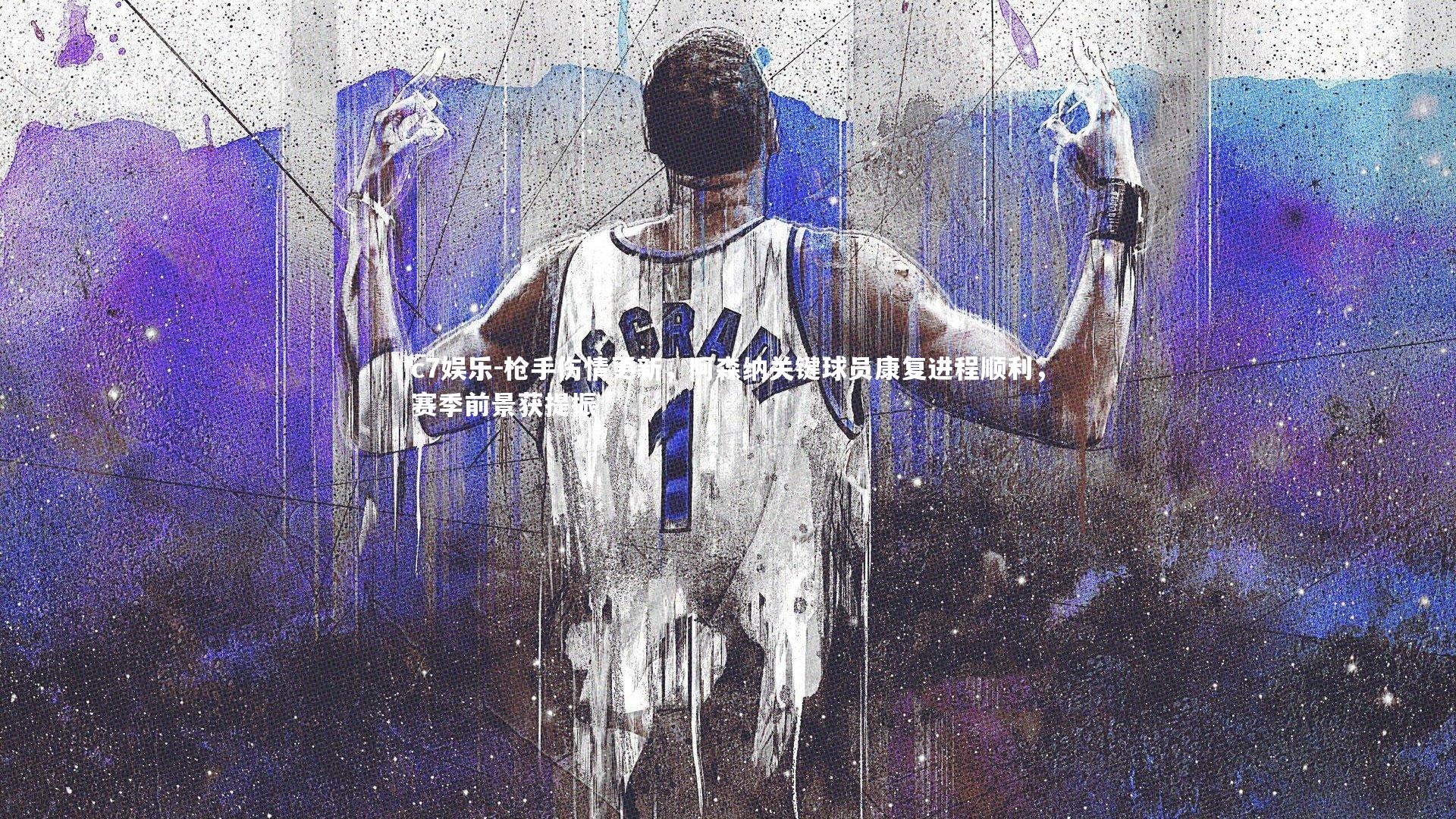 枪手伤情更新，阿森纳关键球员康复进程顺利，赛季前景获提振