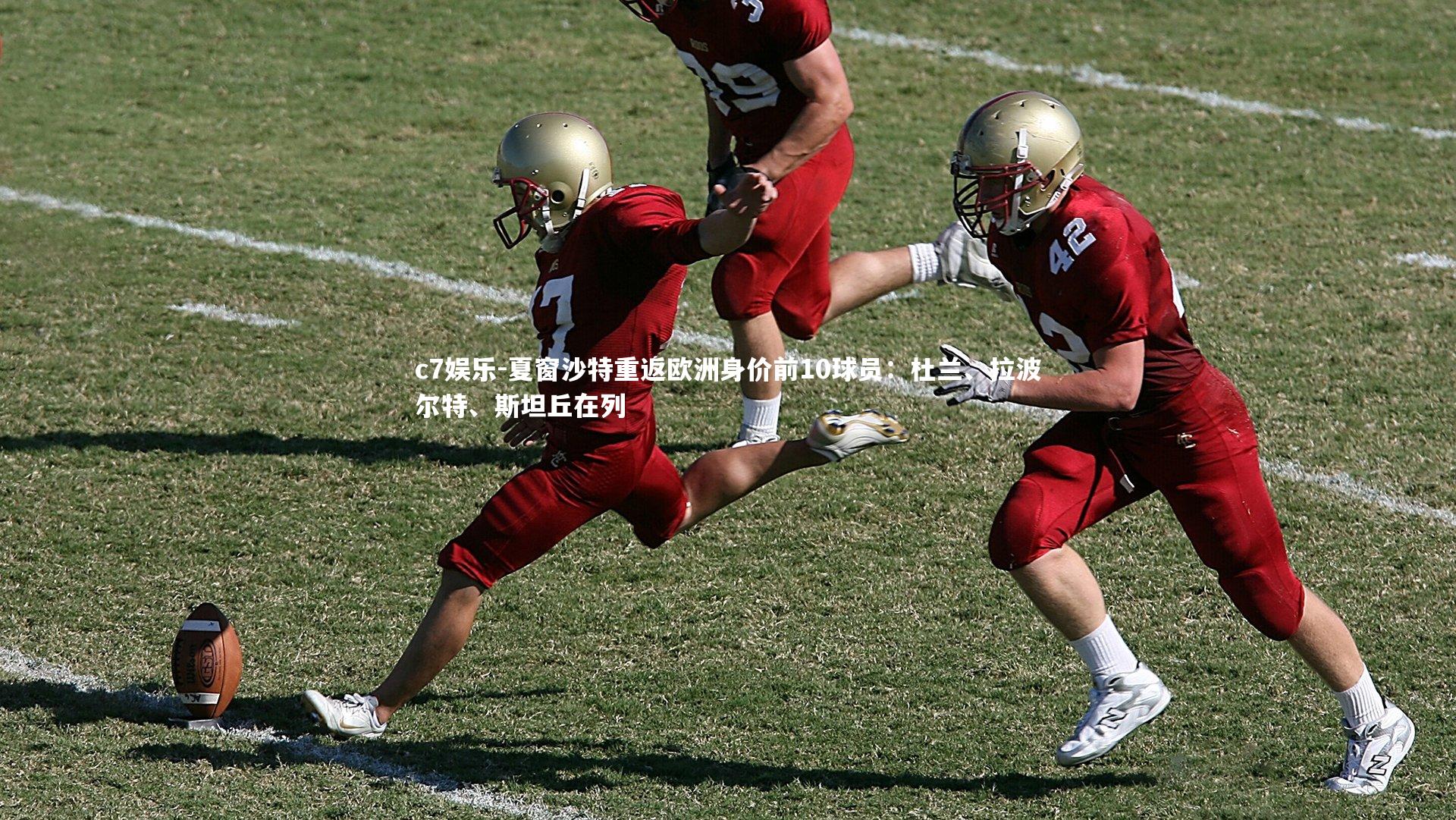 夏窗沙特重返欧洲身价前10球员：杜兰、拉波尔特、斯坦丘在列