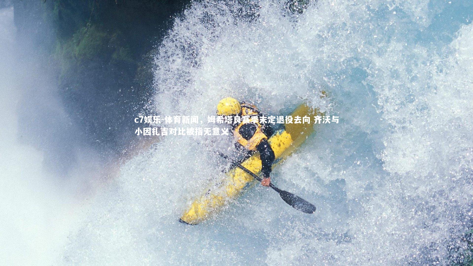 体育新闻，姆希塔良赛季末定退役去向 齐沃与小因扎吉对比被指无意义
