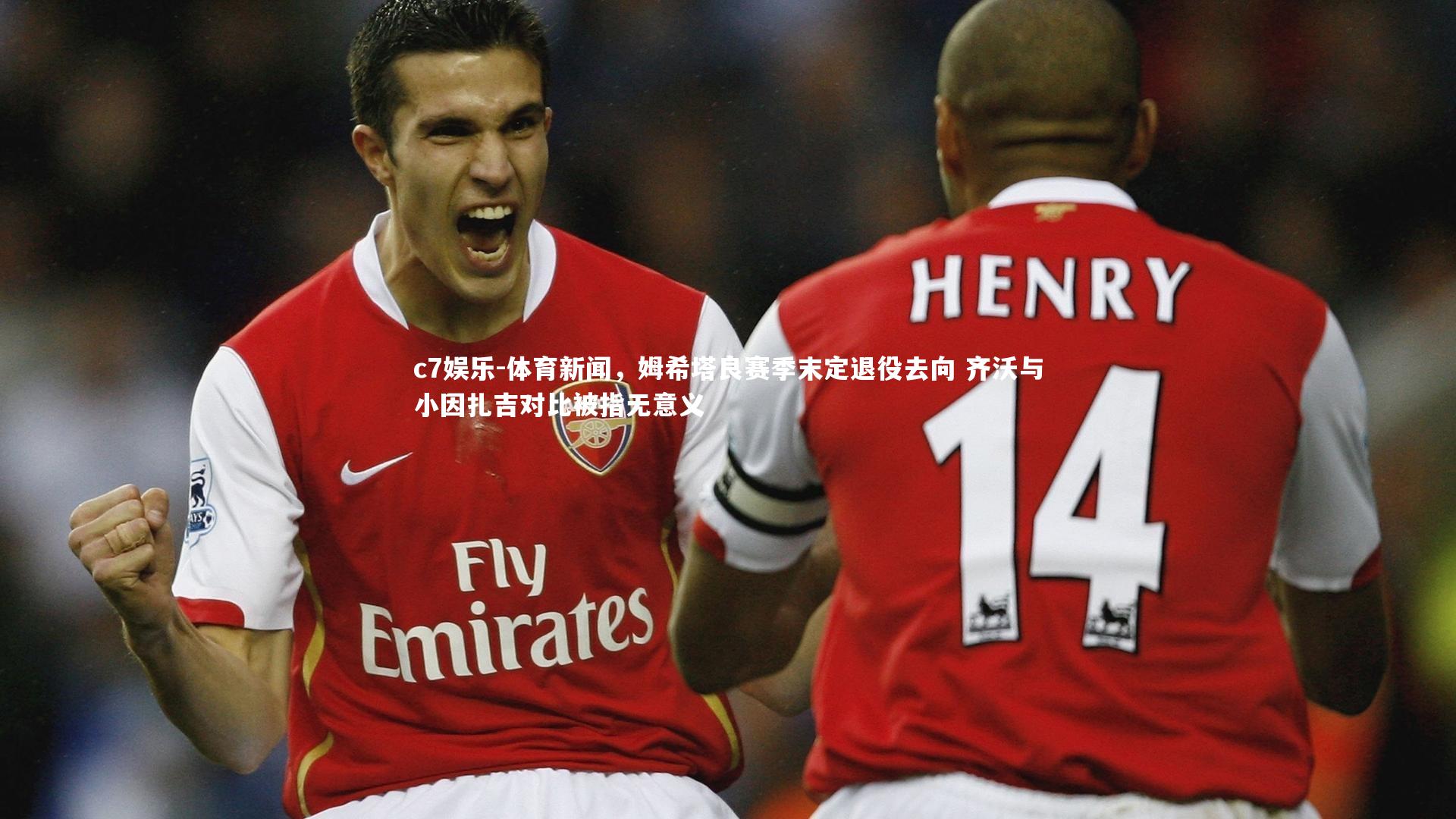 体育新闻，姆希塔良赛季末定退役去向 齐沃与小因扎吉对比被指无意义