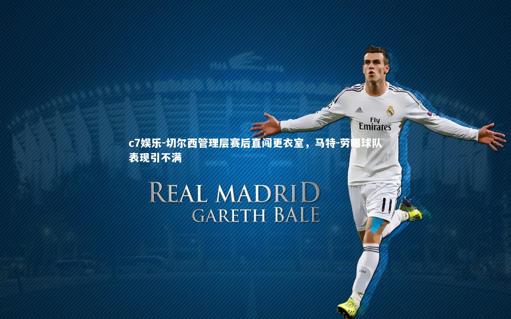 切尔西管理层赛后直闯更衣室，马特-劳曝球队表现引不满