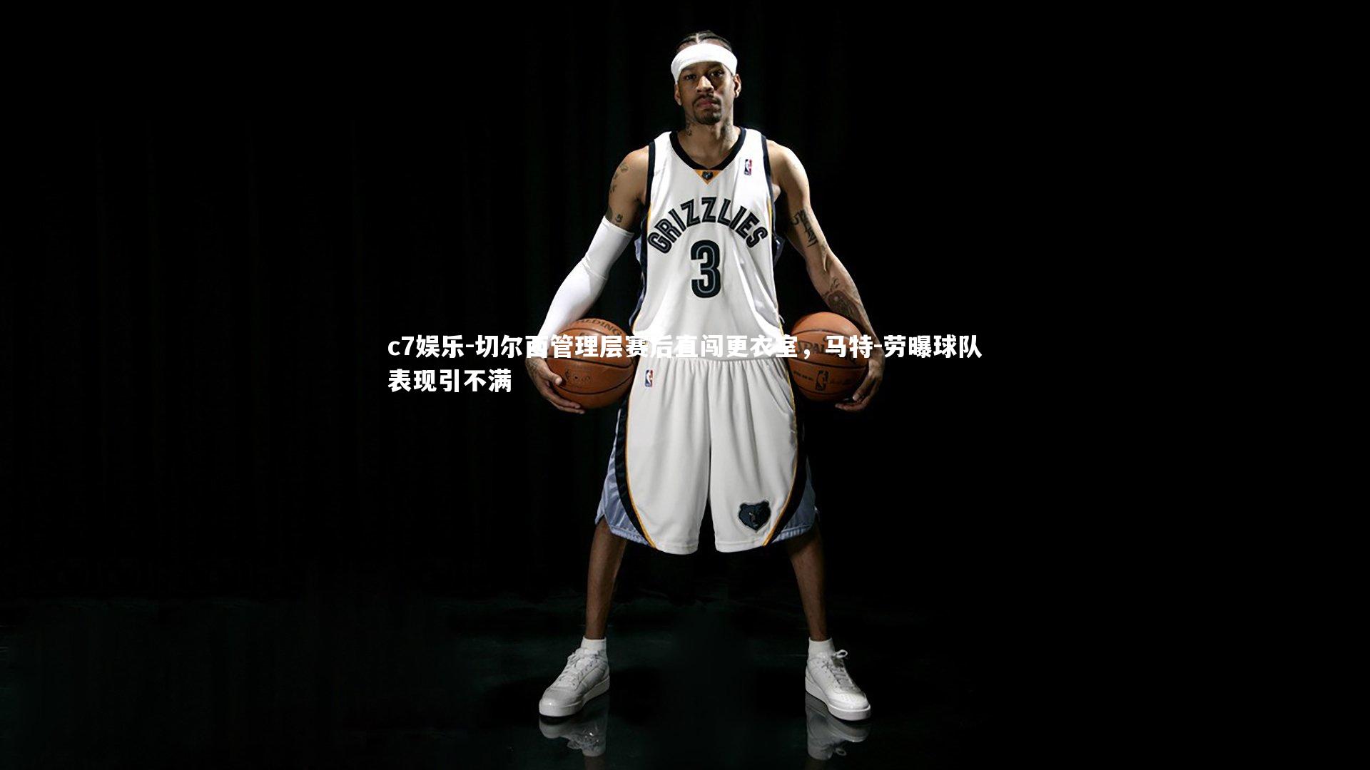 切尔西管理层赛后直闯更衣室，马特-劳曝球队表现引不满