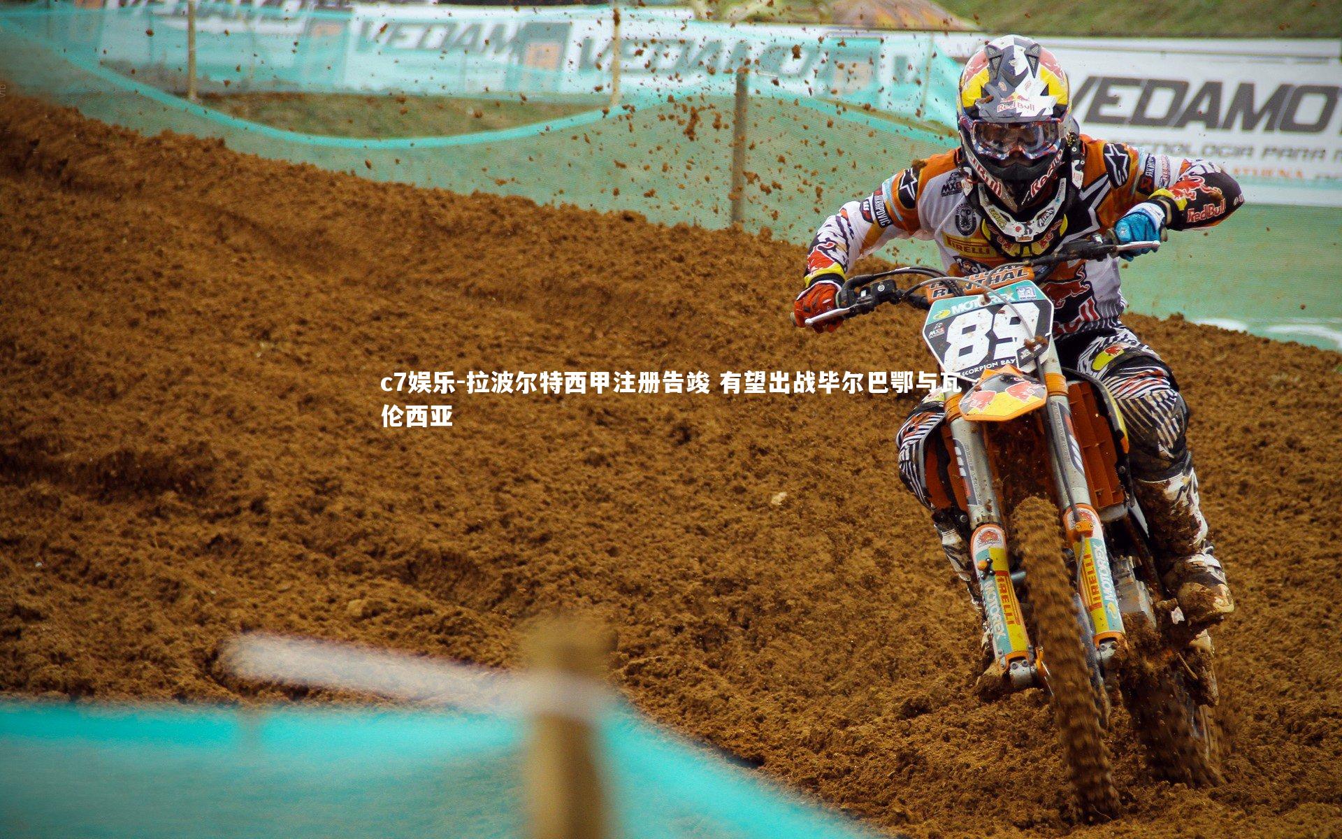 拉波尔特西甲注册告竣 有望出战毕尔巴鄂与瓦伦西亚