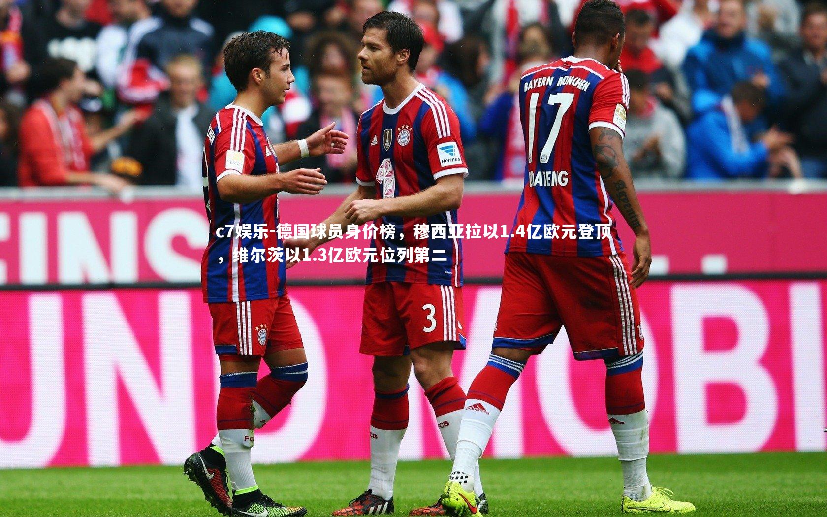 德国球员身价榜，穆西亚拉以1.4亿欧元登顶，维尔茨以1.3亿欧元位列第二