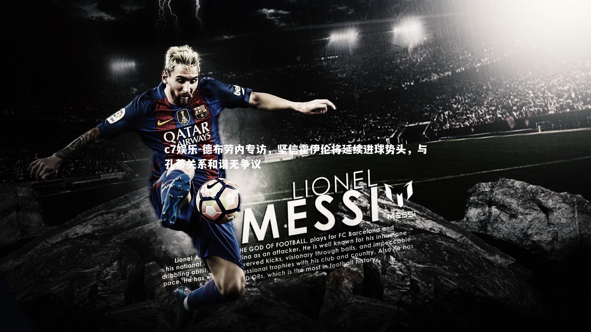 德布劳内专访，坚信霍伊伦将延续进球势头，与孔蒂关系和谐无争议