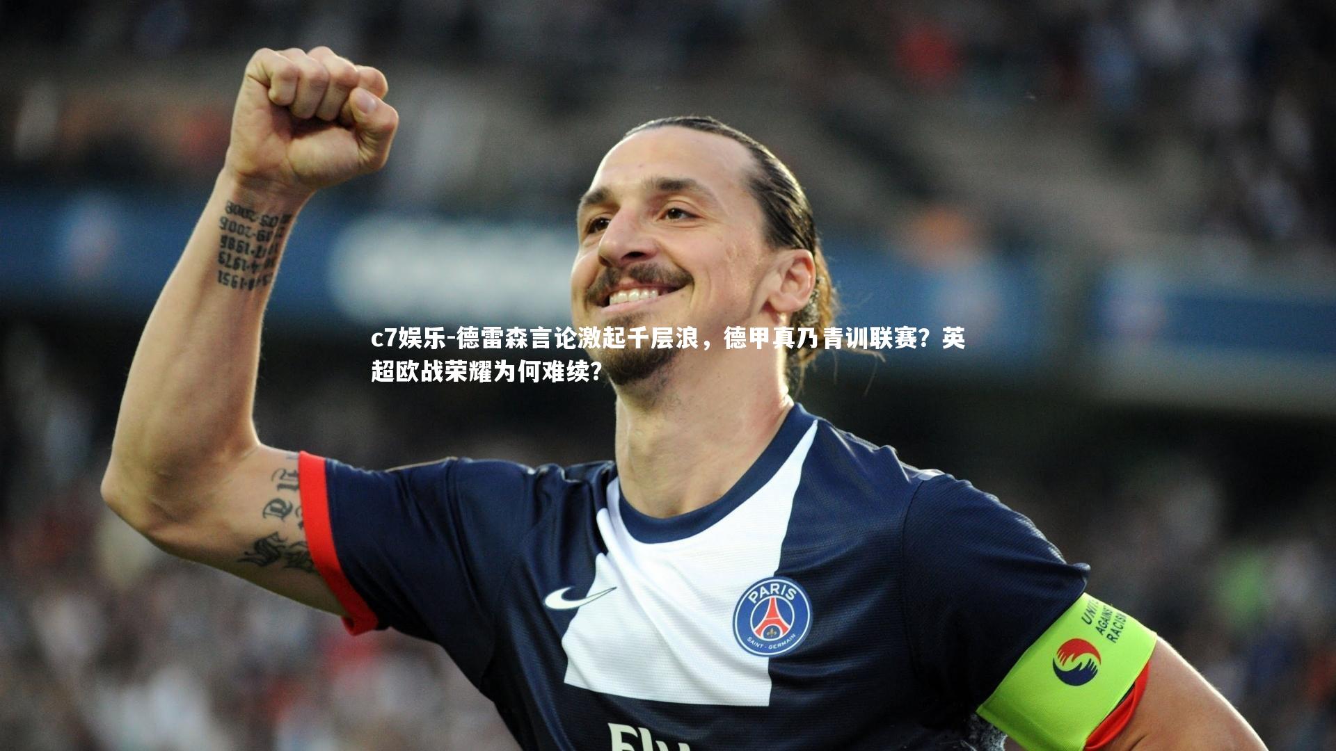 德雷森言论激起千层浪，德甲真乃青训联赛？英超欧战荣耀为何难续？