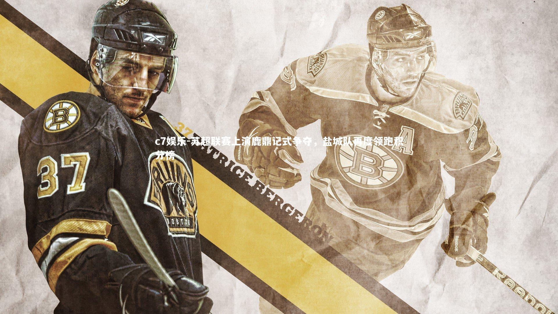 苏超联赛上演鹿鼎记式争夺，盐城队再度领跑积分榜