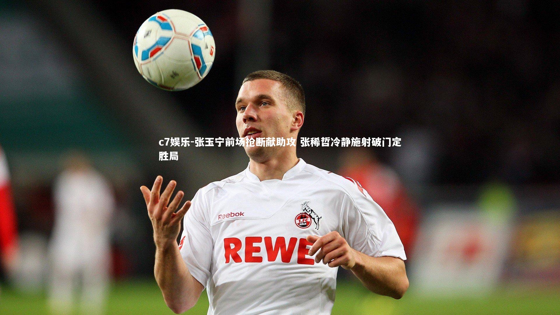 张玉宁前场抢断献助攻 张稀哲冷静施射破门定胜局