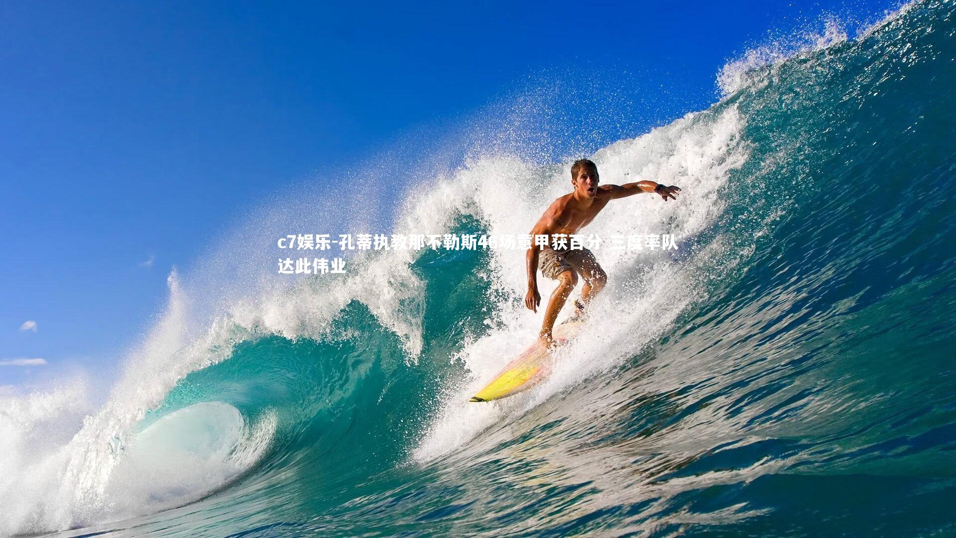 孔蒂执教那不勒斯46场意甲获百分 三度率队达此伟业