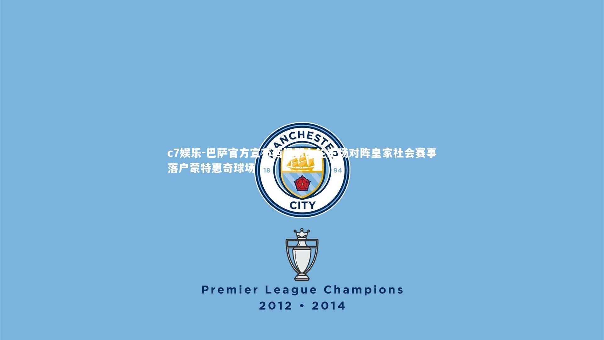 巴萨官方宣布西甲第七轮主场对阵皇家社会赛事落户蒙特惠奇球场