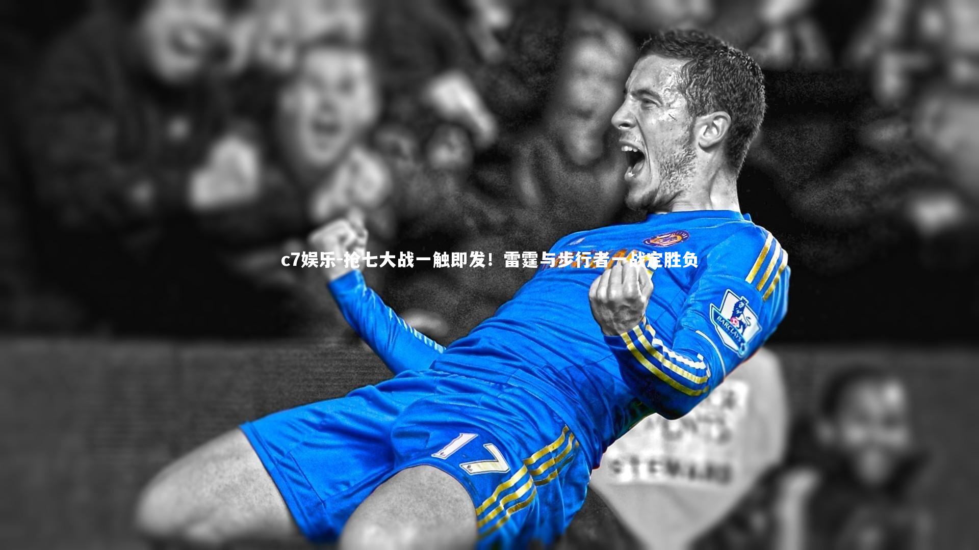 抢七大战一触即发!雷霆与步行者一战定胜负