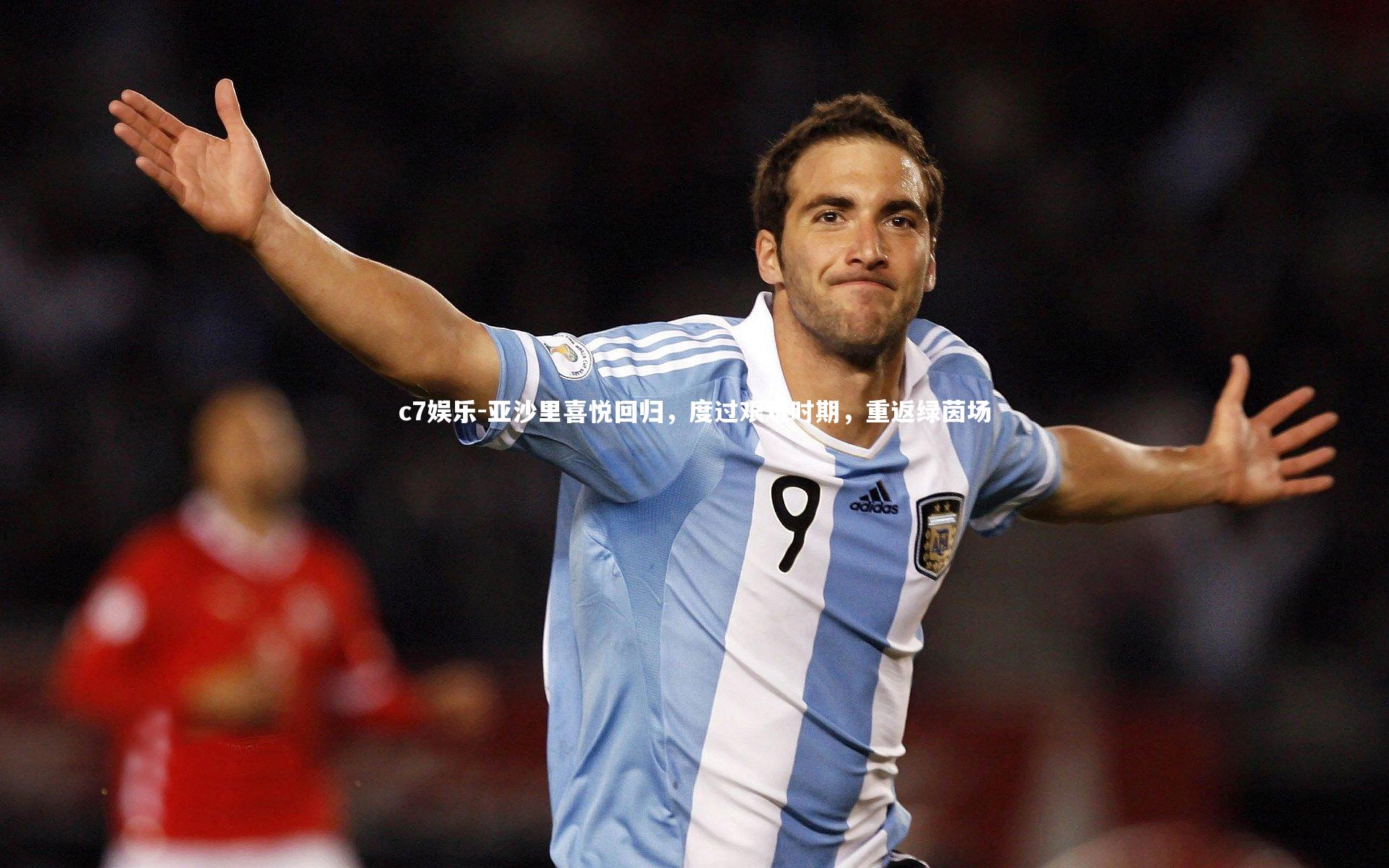 亚沙里喜悦回归，度过艰难时期，重返绿茵场