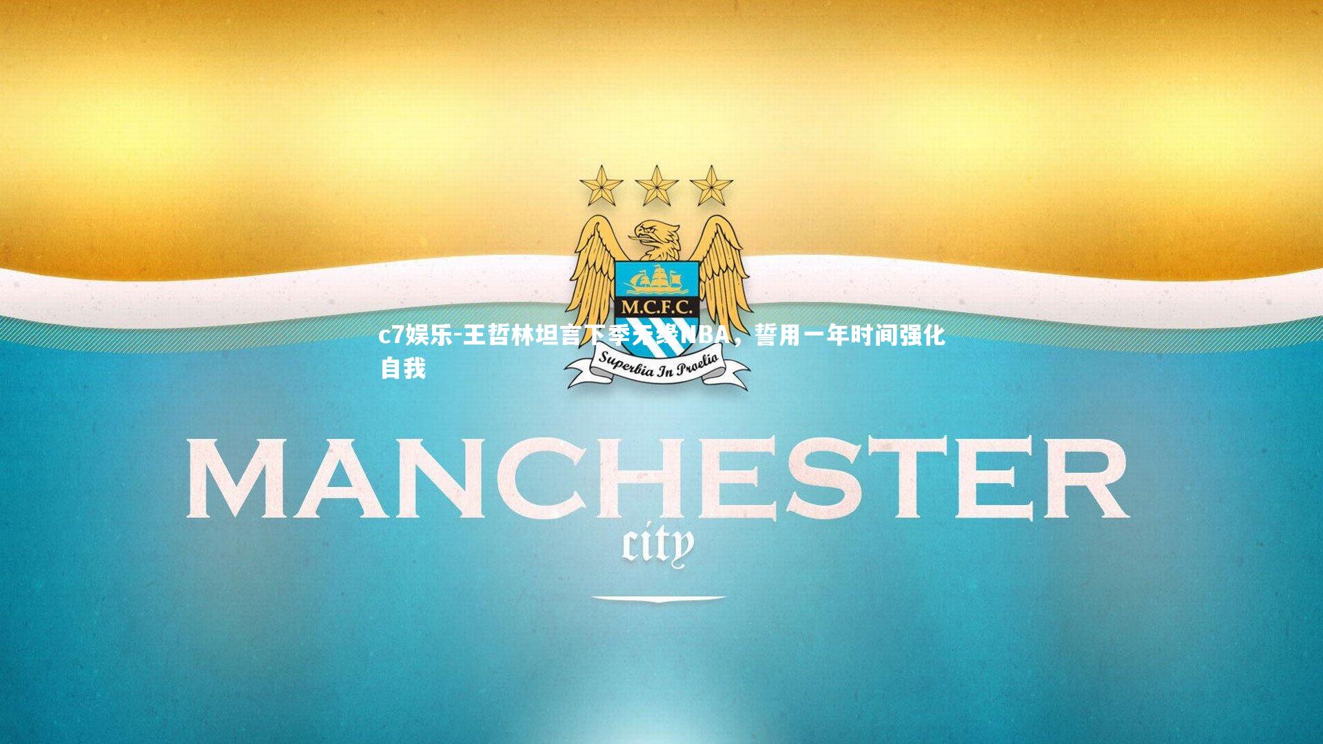 王哲林坦言下季无缘NBA，誓用一年时间强化自我