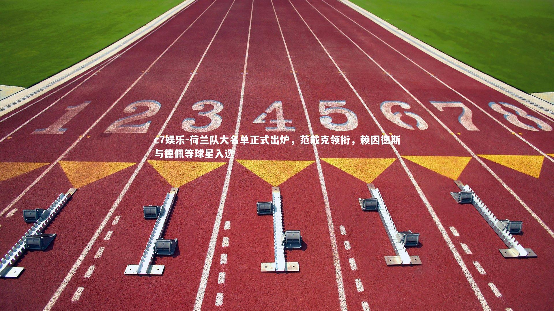 荷兰队大名单正式出炉，范戴克领衔，赖因德斯与德佩等球星入选