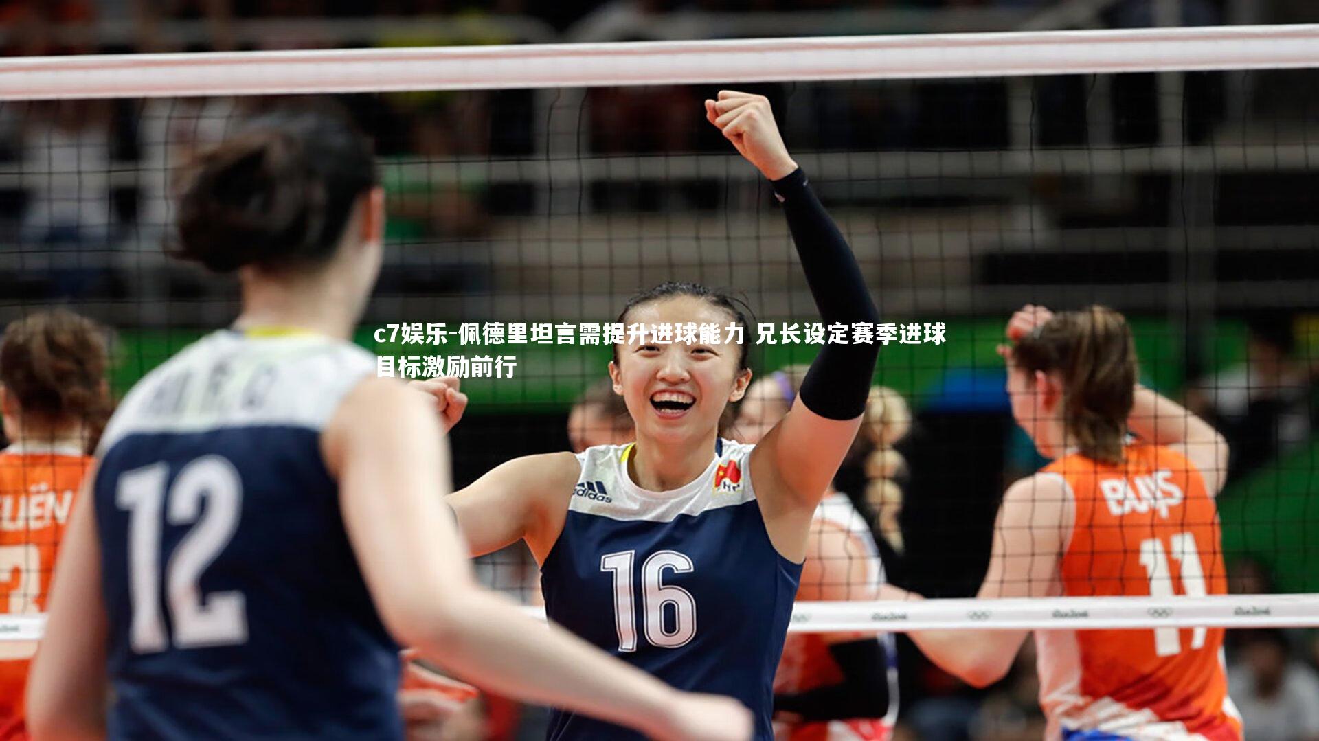 佩德里坦言需提升进球能力 兄长设定赛季进球目标激励前行