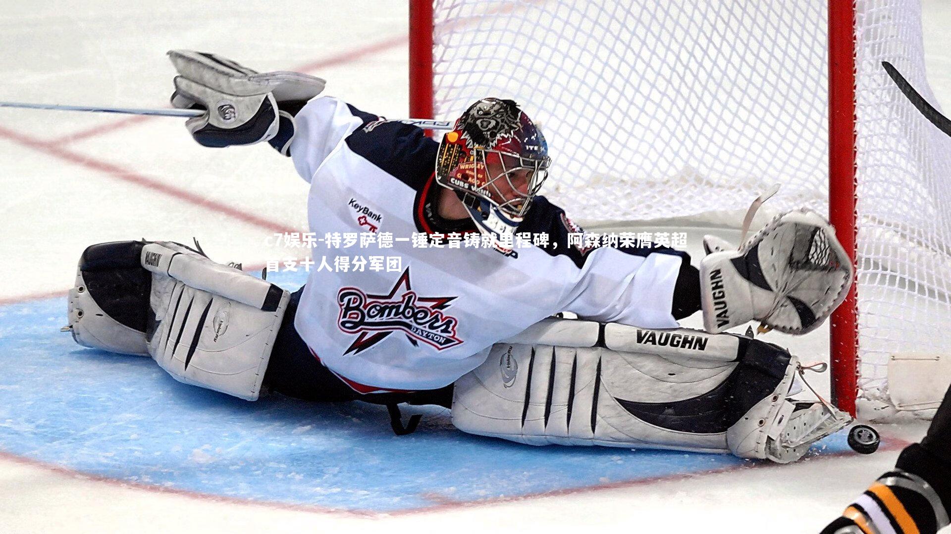 特罗萨德一锤定音铸就里程碑，阿森纳荣膺英超首支十人得分军团