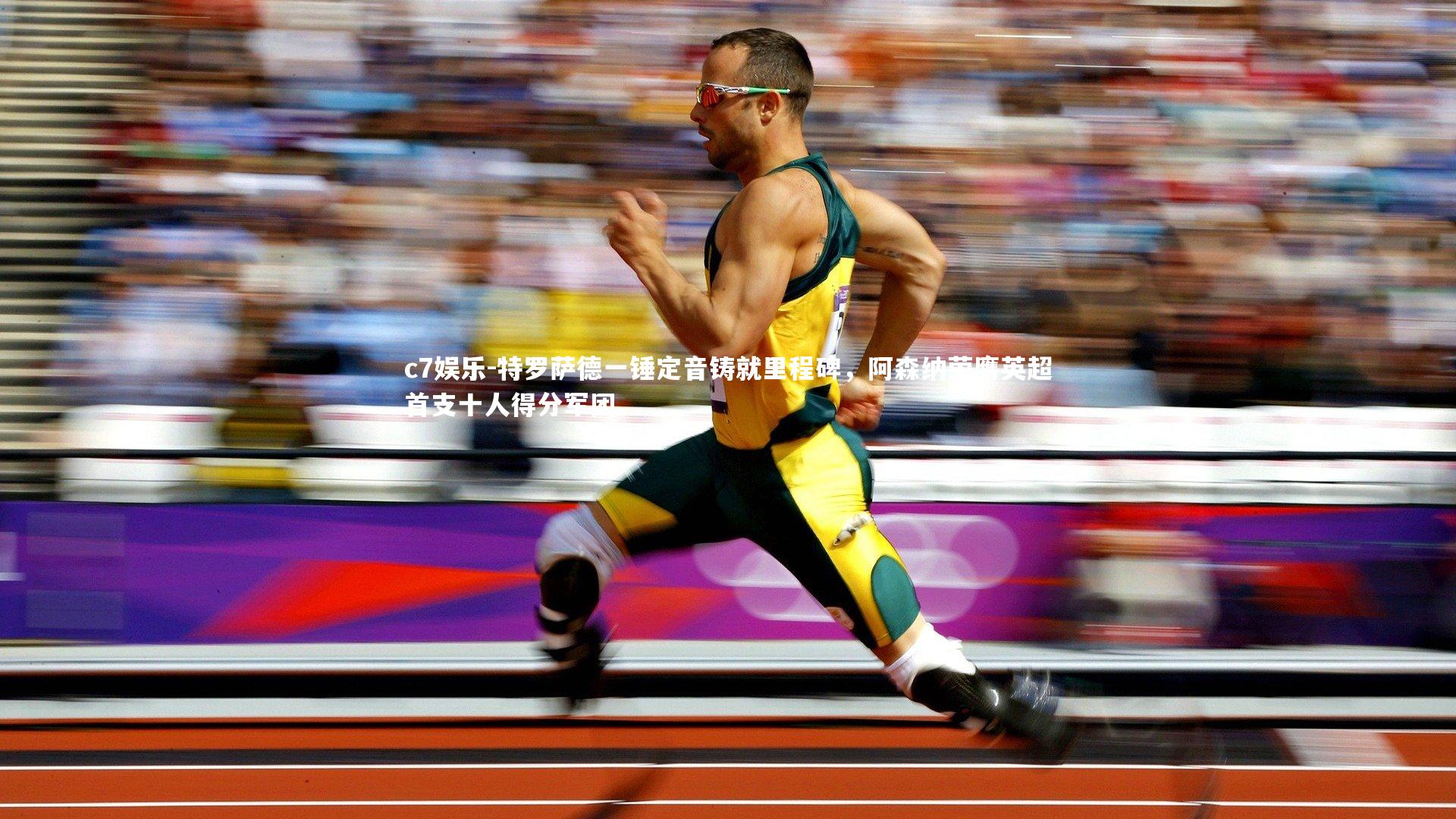 特罗萨德一锤定音铸就里程碑，阿森纳荣膺英超首支十人得分军团