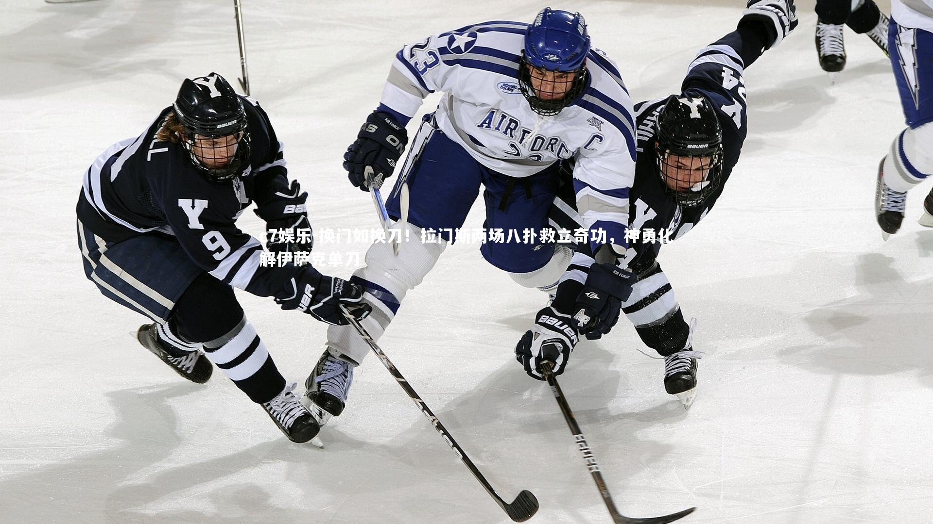 换门如换刀！拉门斯两场八扑救立奇功，神勇化解伊萨克单刀