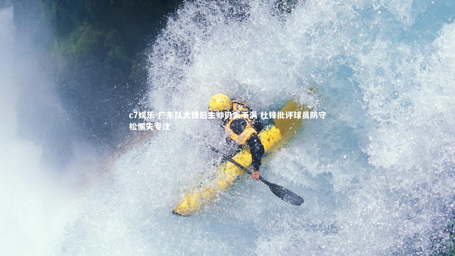 广东队大捷后主帅仍表不满 杜锋批评球员防守松懈失专注