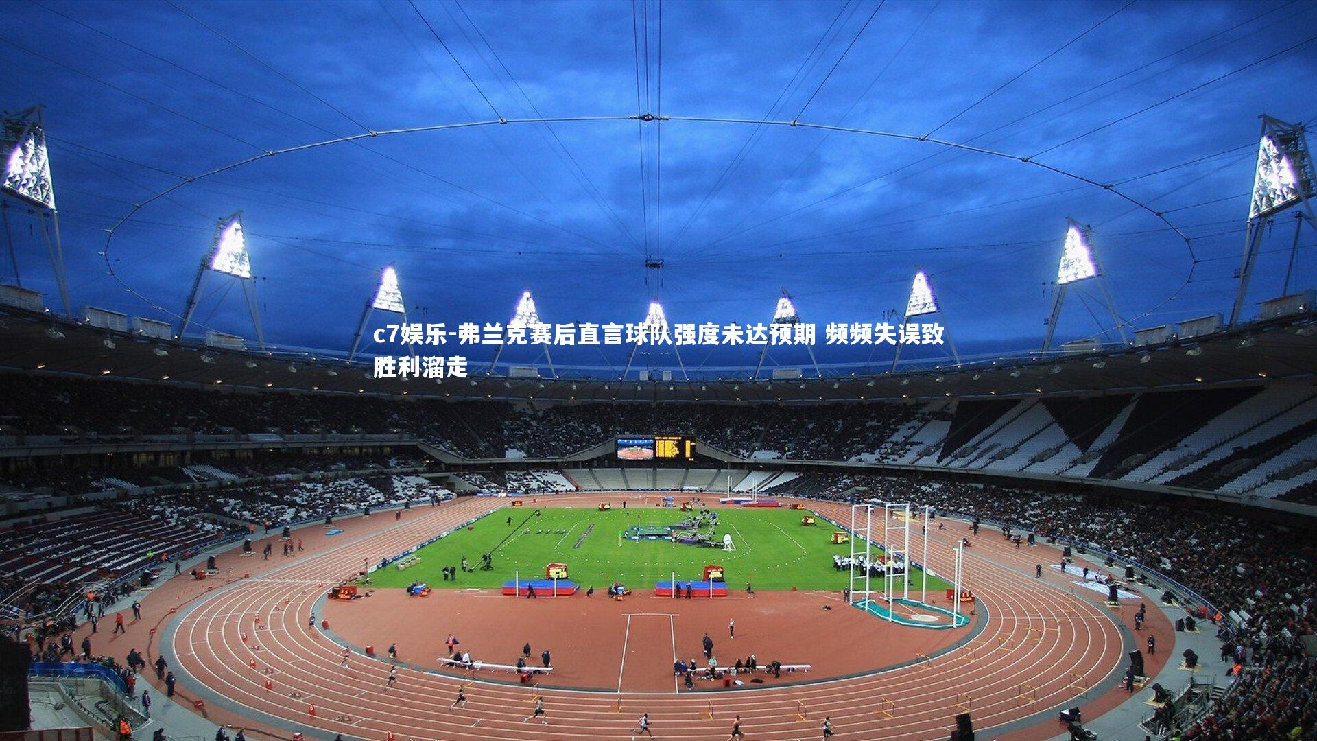 弗兰克赛后直言球队强度未达预期 频频失误致胜利溜走