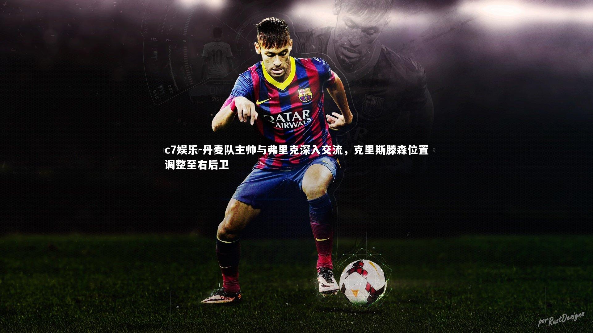 丹麦队主帅与弗里克深入交流，克里斯滕森位置调整至右后卫