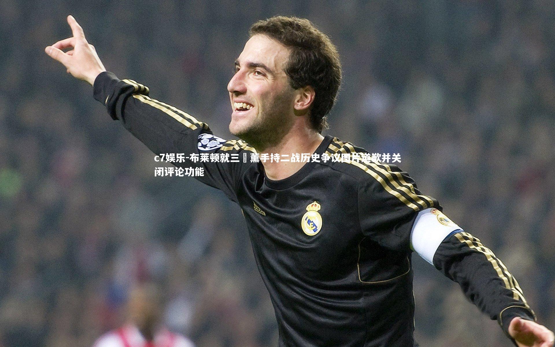 布莱顿就三笘薰手持二战历史争议图片道歉并关闭评论功能