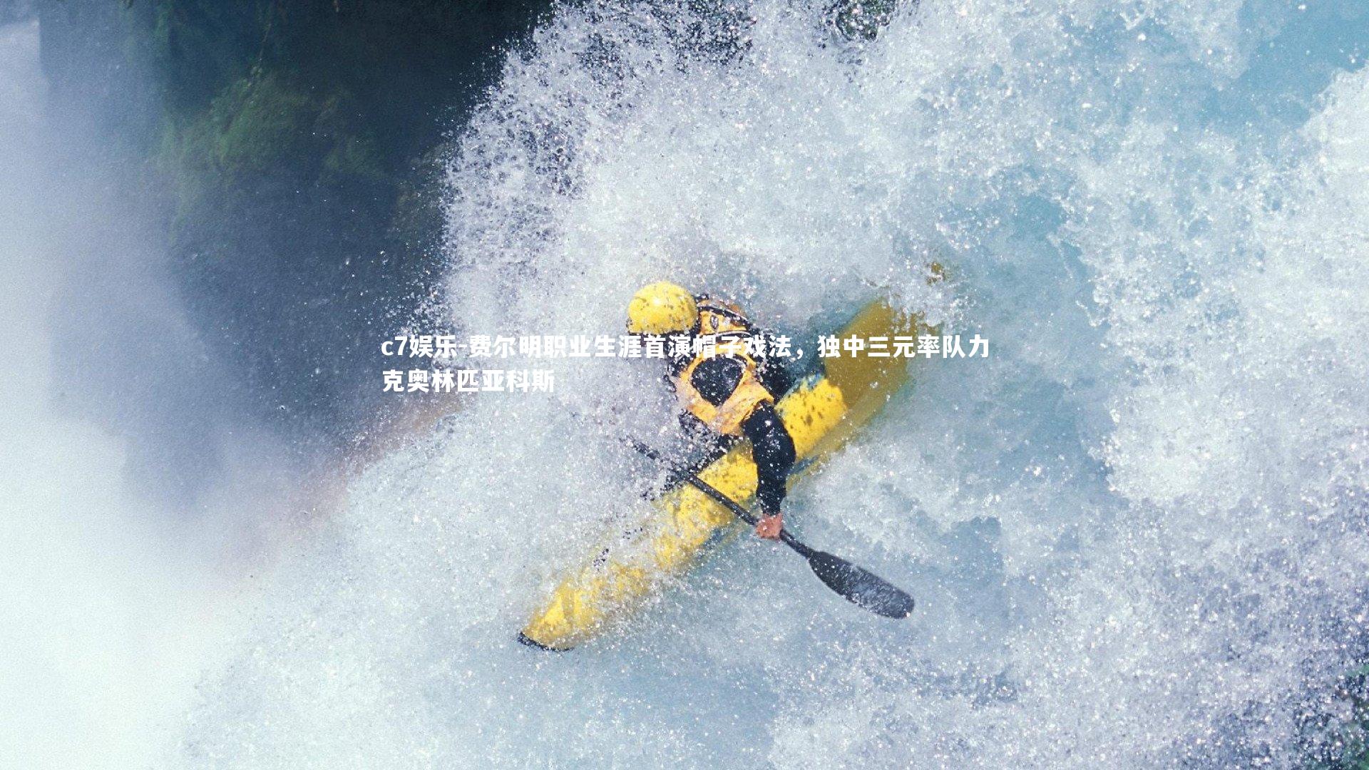 费尔明职业生涯首演帽子戏法，独中三元率队力克奥林匹亚科斯