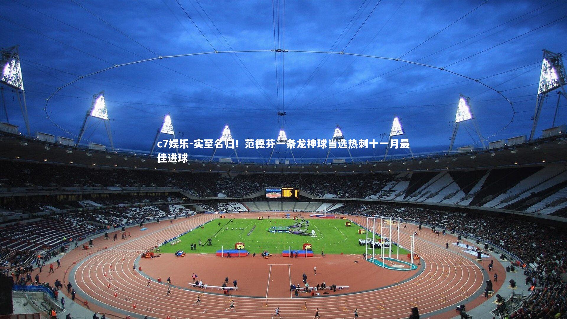 实至名归！范德芬一条龙神球当选热刺十一月最佳进球