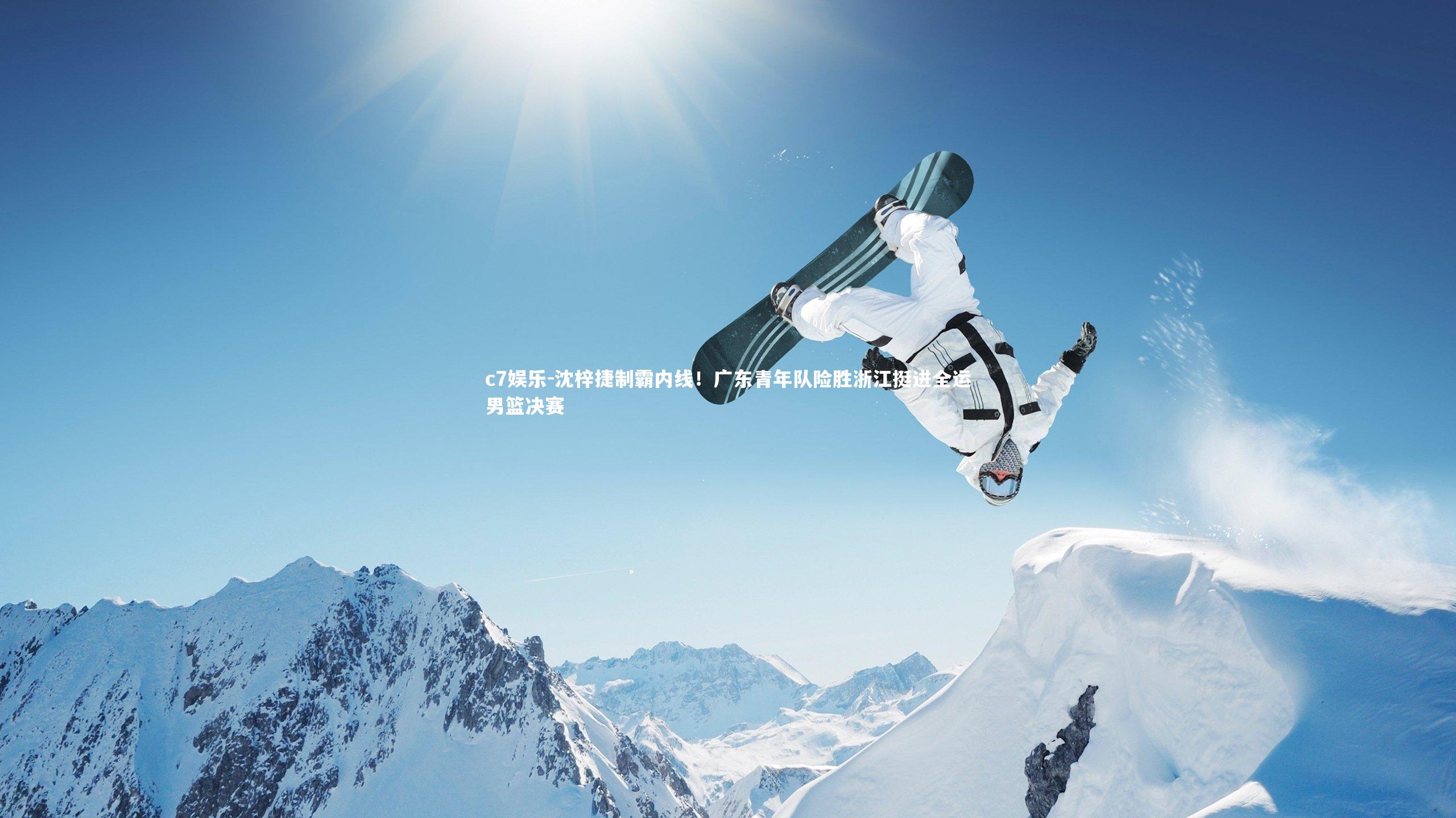 沈梓捷制霸内线！广东青年队险胜浙江挺进全运男篮决赛
